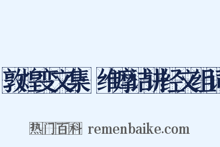 敦煌变文集·维摩诘讲经文组词是什么意思的图片